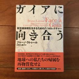 ガイアに向き合う