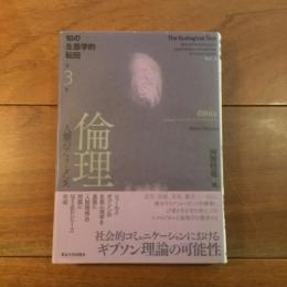 倫理　人類のアフォーダンス　知の生態学的転回 3