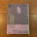 倫理　人類のアフォーダンス　知の生態学的転回 3