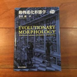 動物進化形態学