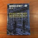 動物進化形態学