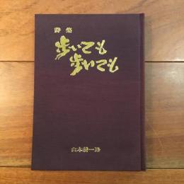 詩集 歩いても歩いても