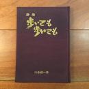 詩集 歩いても歩いても