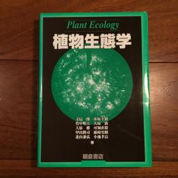 植物生態学
