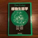 植物生態学