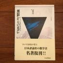 無限からの光芒 ポーランド学派の数学者たち