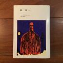 眩暈（めまい）