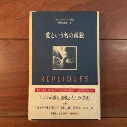 愛という名の孤独