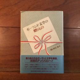 ポーランド文学の贈りもの