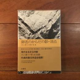 御者のからだの影・消点