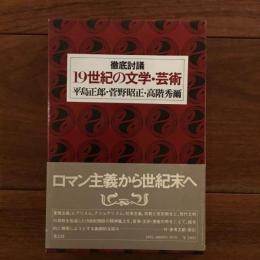 徹底討議 19世紀の文学・芸術