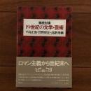 徹底討議 19世紀の文学・芸術
