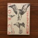 ベルナルダ・アルバの家 てすぴす双書42