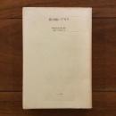 死の病い・アガタ