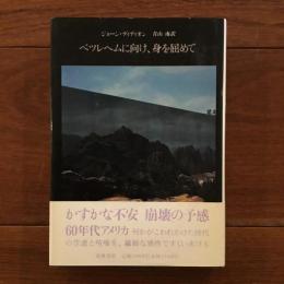 ベツレヘムに向け、身を屈めて