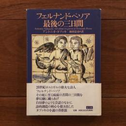 フェルナンド・ペソア最後の三日間