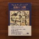 フェルナンド・ペソア最後の三日間