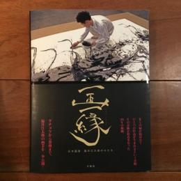 一画一縁 日本画家 福井江太郎のキセキ