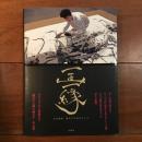 一画一縁 日本画家 福井江太郎のキセキ