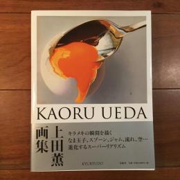 上田薫 画集