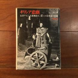ギリシア悲劇 全二冊