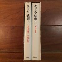 ギリシア悲劇 全二冊