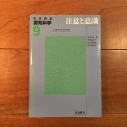 注意と意識 岩波講座 認知学9