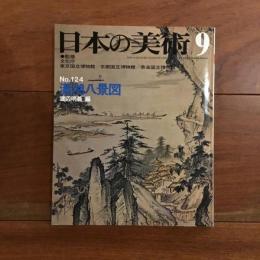 日本の美術 No.124 1976年9月
