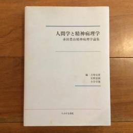 人間学と精神病理学 赤田豊治精神病理学論集
