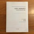 人間学と精神病理学 赤田豊治精神病理学論集