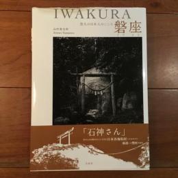 悠久の日本人のこころ 磐座