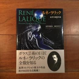 北沢美術館所蔵 ルネ・ラリック