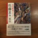 近代彫刻の天才 佐藤玄々（朝山）