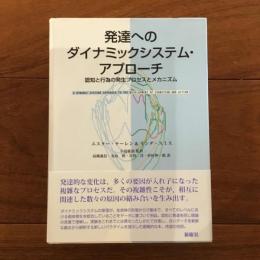 発達へのダイナミックシステム・アプローチ