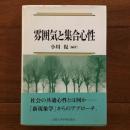 雰囲気と集合心性