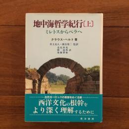 地中海哲学紀行（上） ミレトスからペラへ