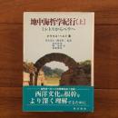 地中海哲学紀行（上） ミレトスからペラへ