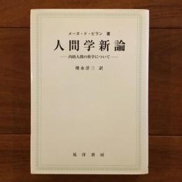 人間学新論  内的人間の科学について