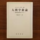 人間学新論  内的人間の科学について