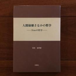 人間崩壊さなかの哲学
