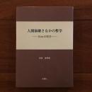 人間崩壊さなかの哲学