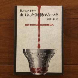 血はまったく特製のジュースだ : シュタイナー著作集 別巻