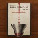 血はまったく特製のジュースだ : シュタイナー著作集 別巻