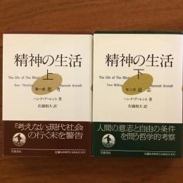 精神の生活 上・下