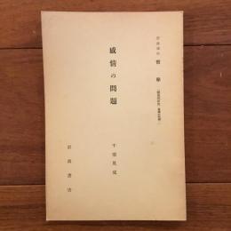 感情の問題　岩波講座哲学