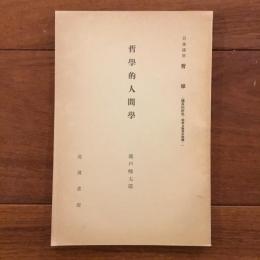 哲学的人間学　岩波講座哲学