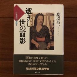 逝きし世の面影　日本近代素描Ⅰ