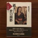 逝きし世の面影　日本近代素描Ⅰ