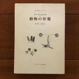 動物の形態