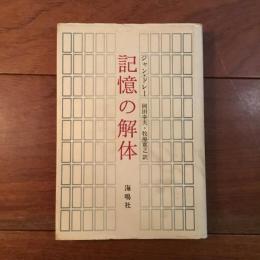 記憶の解体